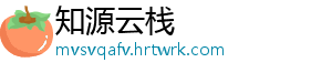 知源云栈